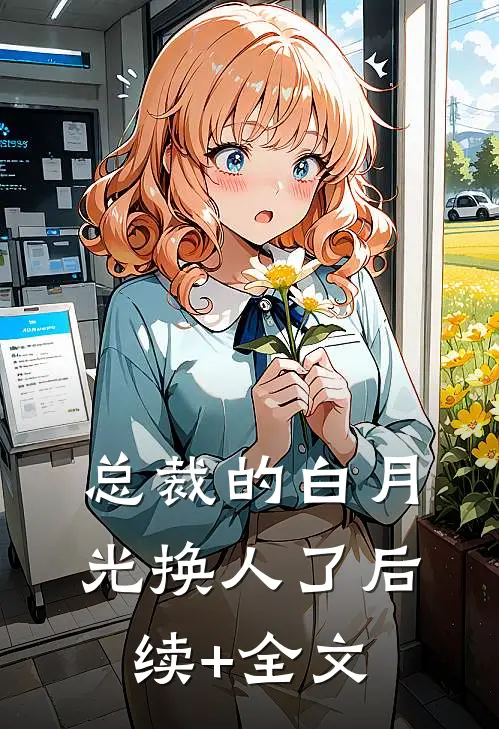 总裁的白月光换人了后续+全文