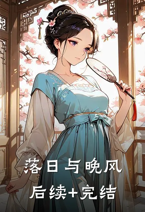 落日与晚风后续+完结