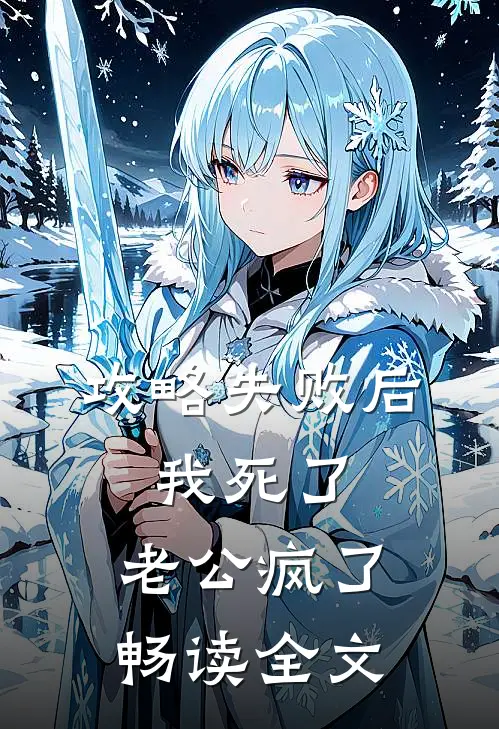 攻略失败后，我死了，老公疯了畅读全文
