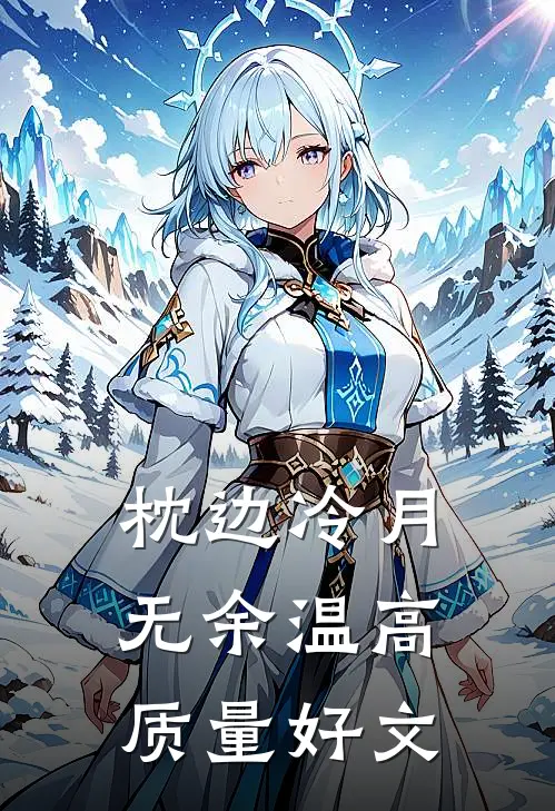 枕边冷月无余温高质量好文