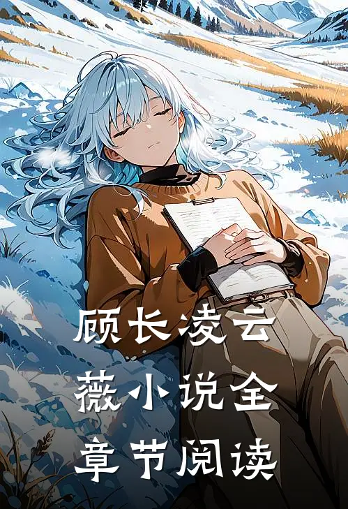 顾长凌云薇小说全章节阅读
