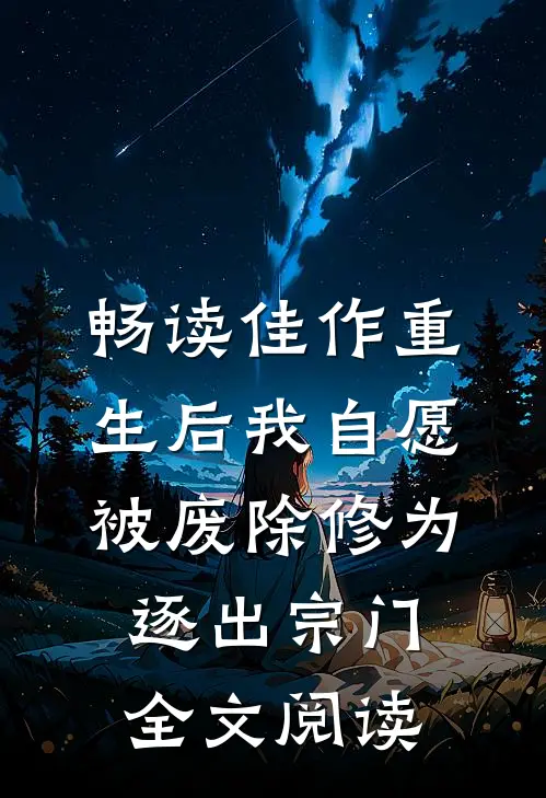 畅读佳作重生后我自愿被废除修为,逐出宗门全文阅读