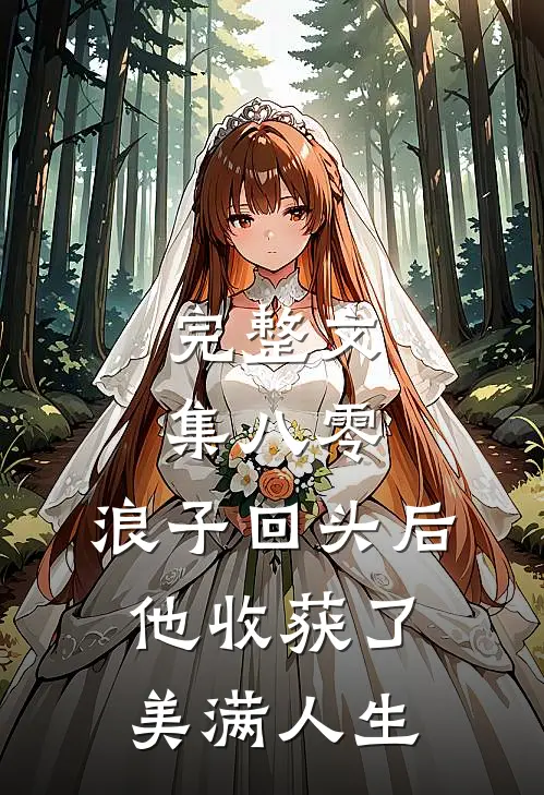 完整文集八零：浪子回头后他收获了美满人生