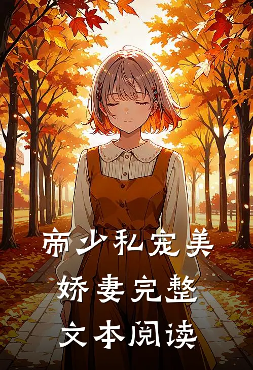 帝少私宠美娇妻完整文本阅读