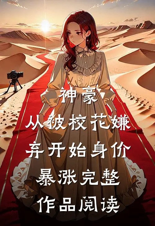 神豪：从被校花嫌弃开始身价暴涨完整作品阅读
