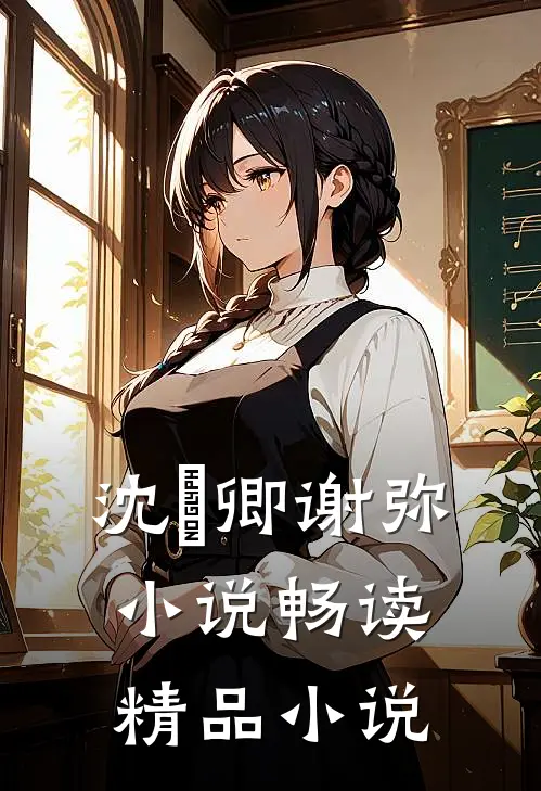沈爅卿谢弥小说畅读精品小说
