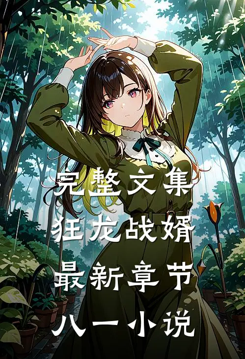 完整文集狂龙战婿最新章节八一小说