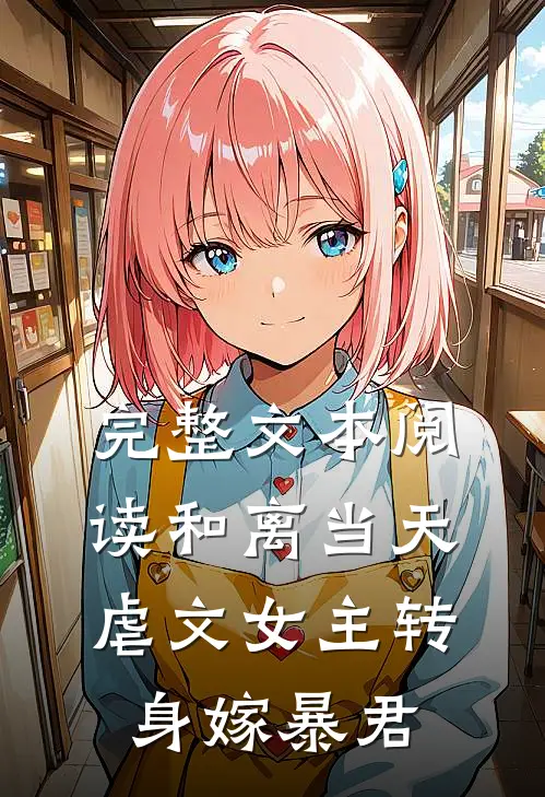 完整文本阅读和离当天,虐文女主转身嫁暴君