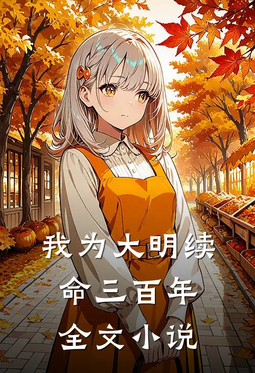 我为大明续命三百年全文小说