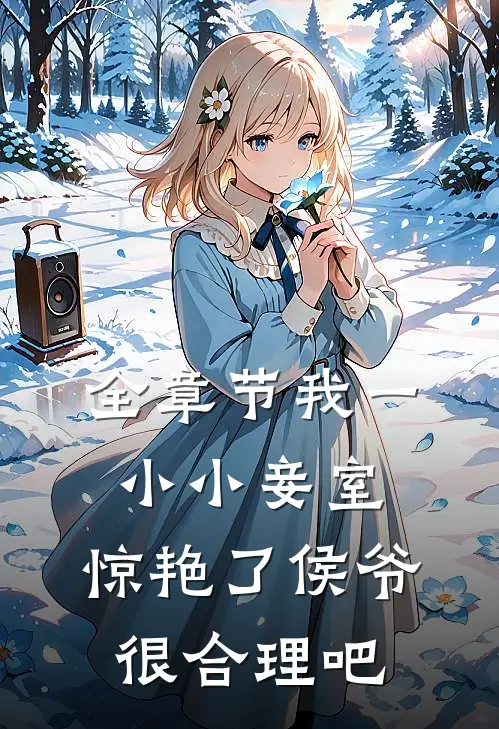 全章节我一小小妾室，惊艳了侯爷很合理吧