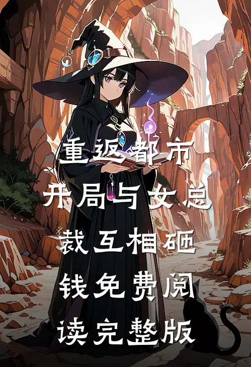 重返都市:开局与女总裁互相砸钱免费阅读完整版