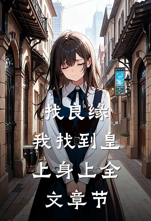 找良缘，我找到皇上身上全文章节