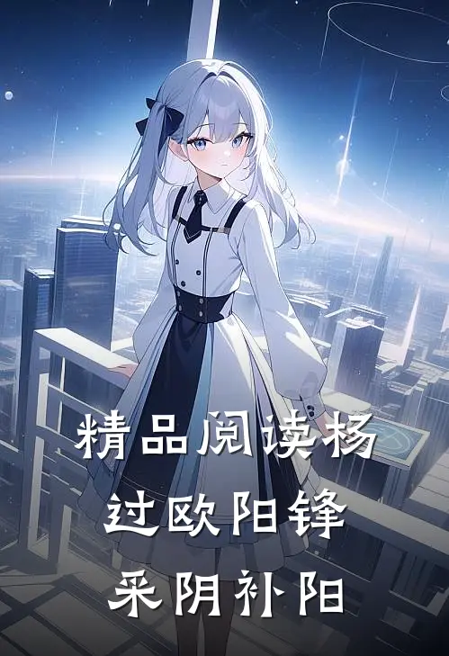 精品阅读杨过欧阳锋采阴补阳
