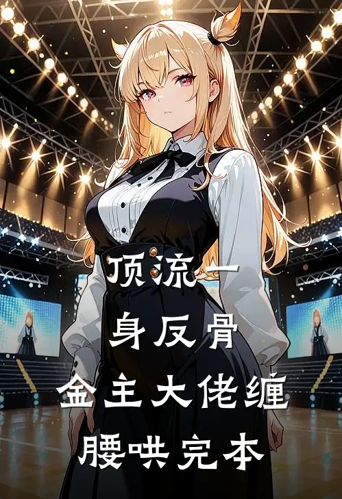 顶流一身反骨，金主大佬缠腰哄完本