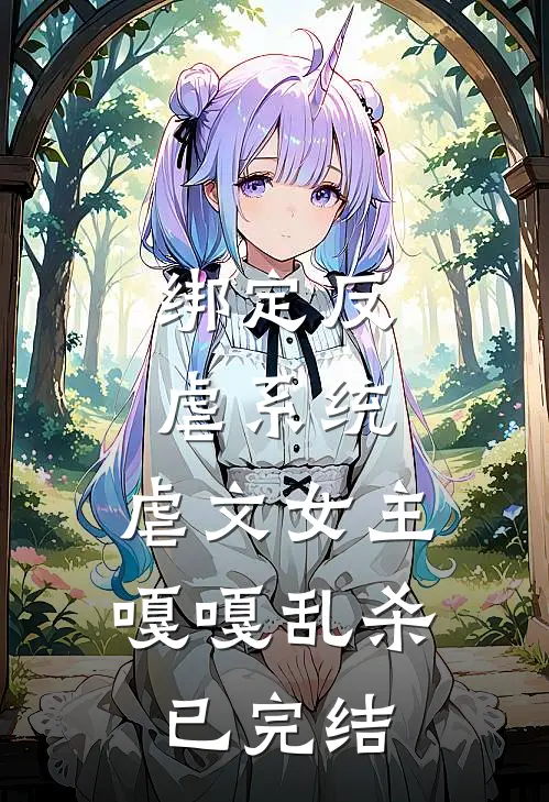 绑定反虐系统,虐文女主嘎嘎乱杀已完结
