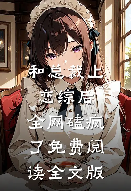 和总裁上恋综后,全网磕疯了免费阅读全文版