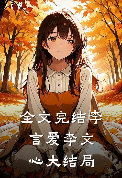 全文完结李言爱李文心大结局