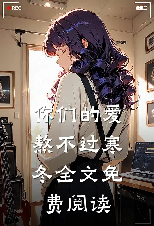 你们的爱,熬不过寒冬全文免费阅读无弹窗