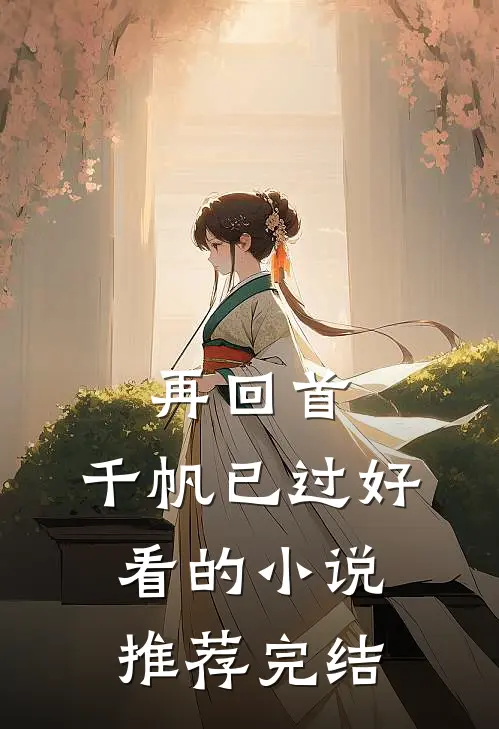 再回首,千帆已过好看的推荐完结