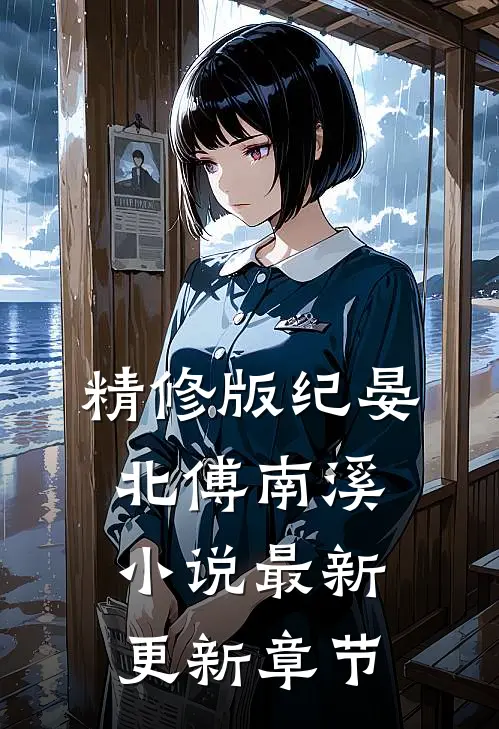 精修版纪晏北傅南溪小说最新更新章节