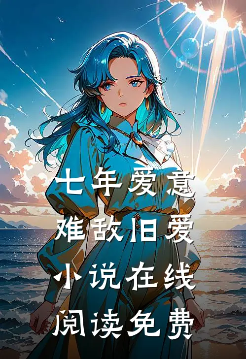 七年爱意,难敌旧爱在线阅读免费全文