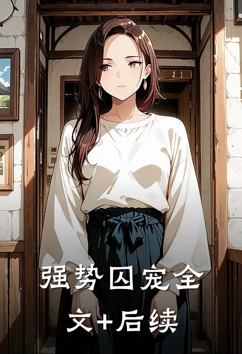 强势囚宠全文+后续