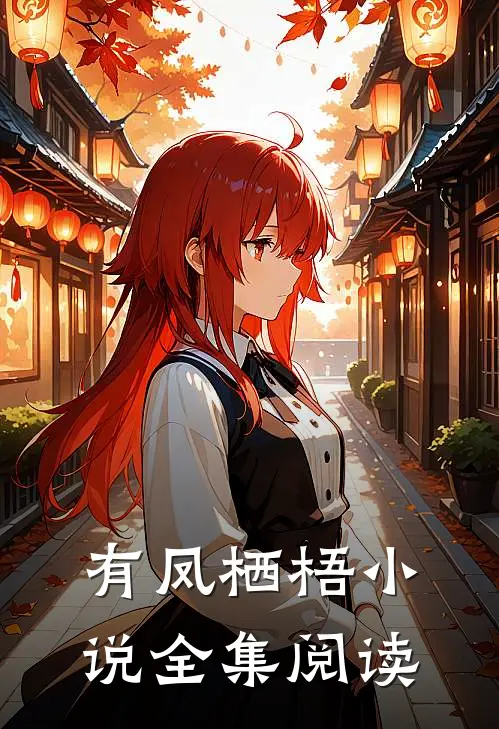 有凤栖梧小说全集阅读