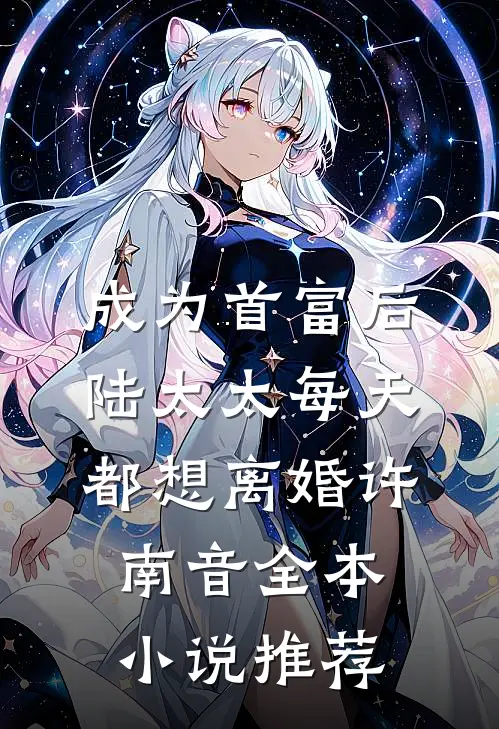 成为首富后，陆太太每天都想离婚许南音全本小说推荐
