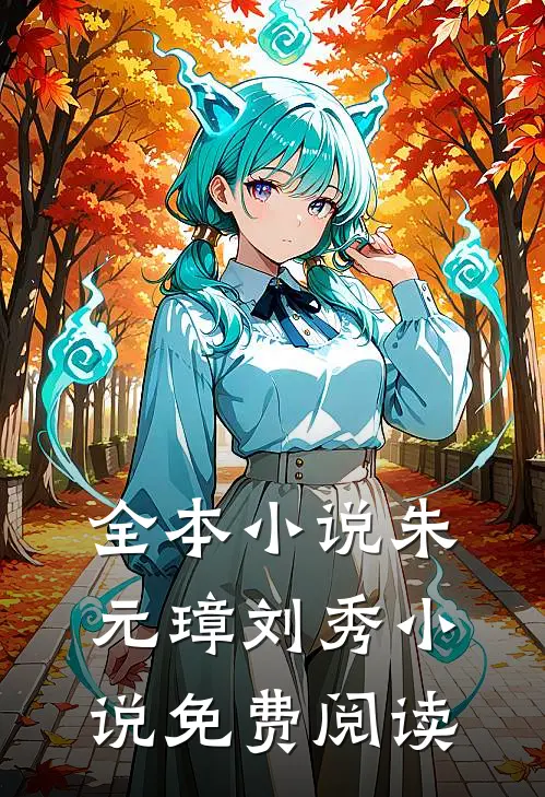 全本小说朱元璋刘秀小说免费阅读