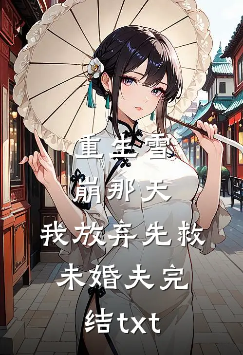 重生雪崩那天，我放弃先救未婚夫完结txt