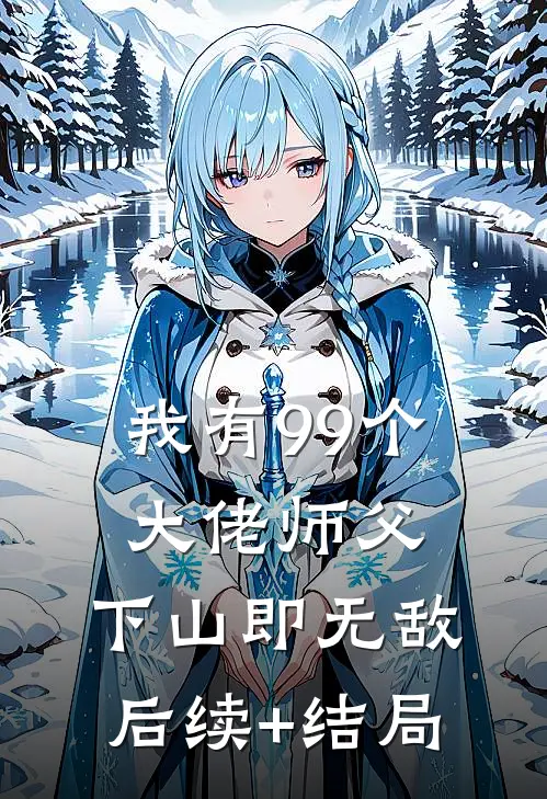 我有99个大佬师父，下山即无敌后续+结局