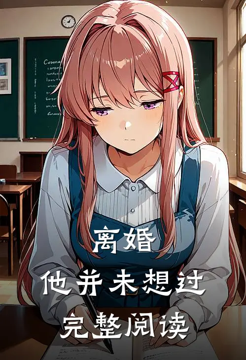 离婚,他并未想过完整阅读