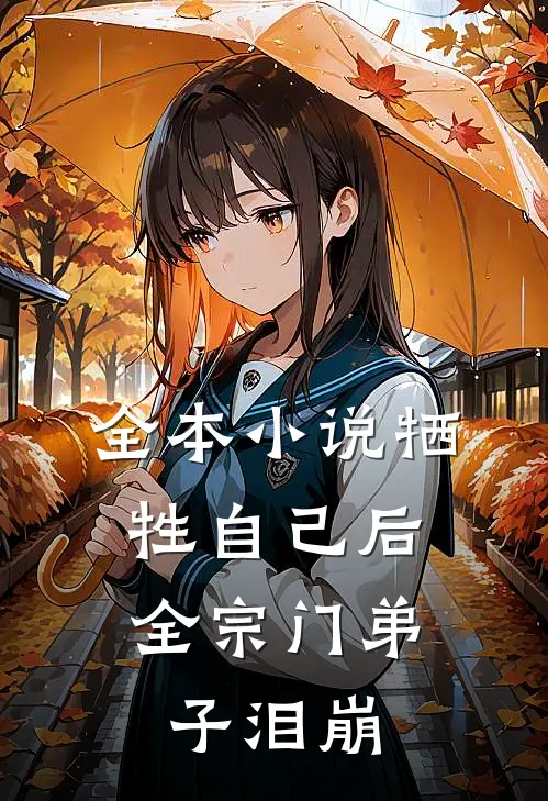 全本小说牺牲自己后，全宗门弟子泪崩