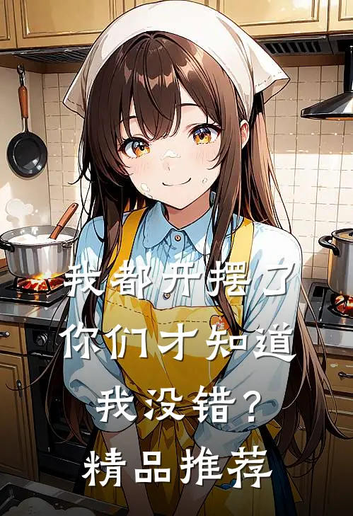 我都开摆了你们才知道我没错?精品推荐
