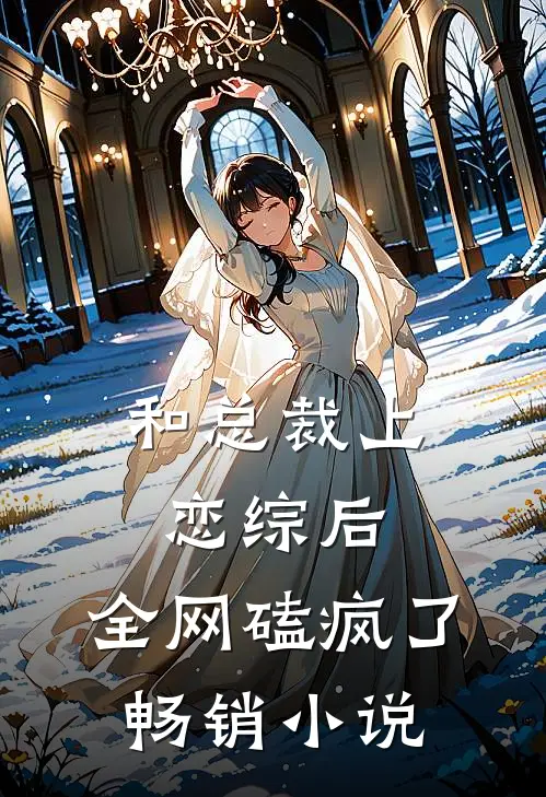 和总裁上恋综后，全网磕疯了畅销小说