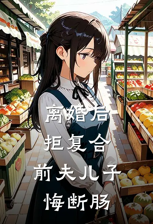离婚后拒复合前夫儿子悔断肠 梧桐木木
