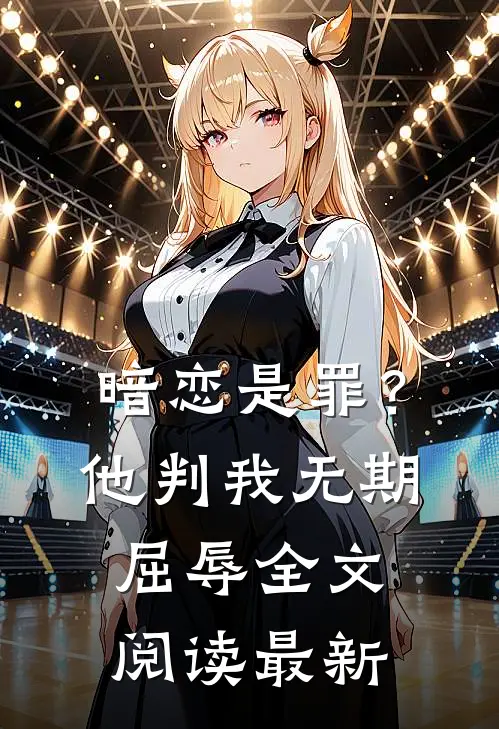 暗恋是罪?他判我无期屈辱全文阅读最新版