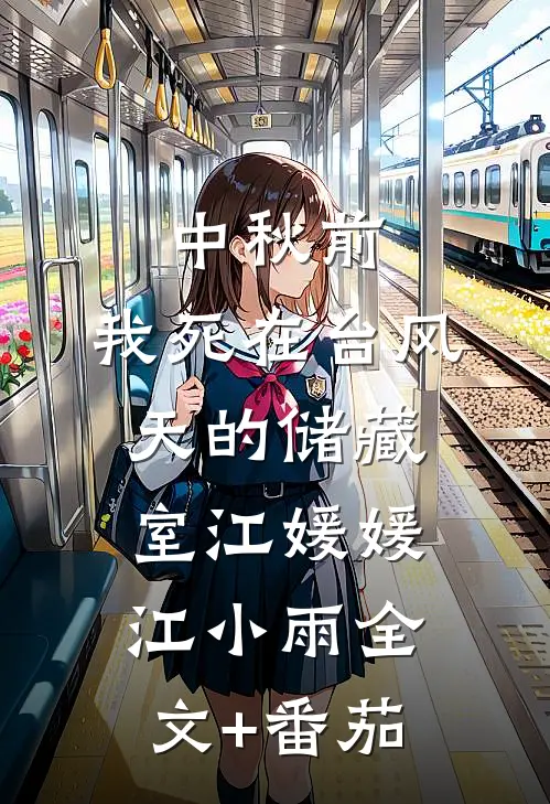 中秋前，我死在台风天的储藏室江媛媛江小雨全文+番茄
