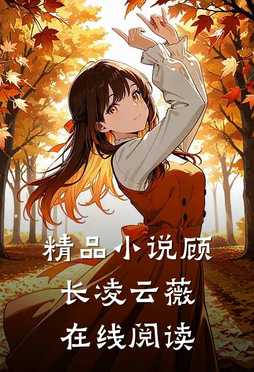 精品小说顾长凌云薇在线阅读