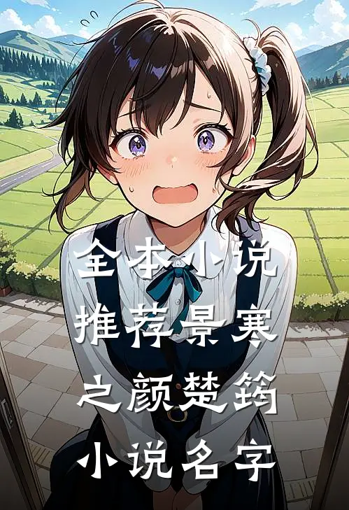 全本小说推荐景寒之颜楚筠小说名字