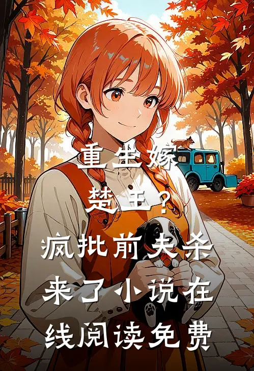 重生嫁楚王?疯批前夫杀来了在线阅读免费