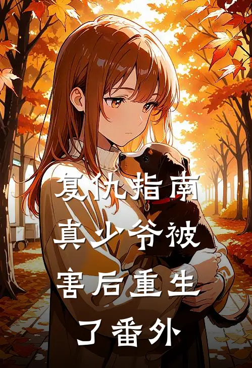 复仇指南真少爷被害后重生了番外免费阅读