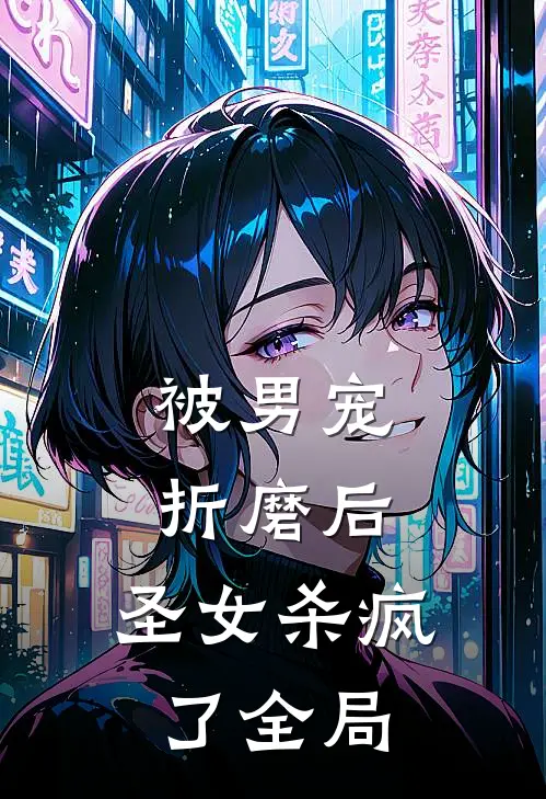 被男宠折磨后,圣女杀疯了全局