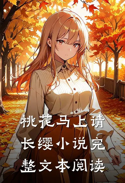 桃花马上请长缨小说完整文本阅读