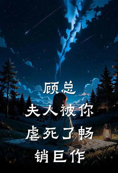 顾总,夫人被你虐死了畅销巨作免费阅读