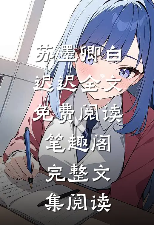 苏墨卿白迟迟全文免费阅读笔趣阁完整文集阅读