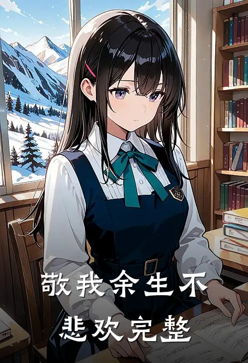 敬我余生不悲欢完整