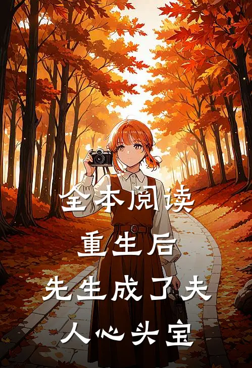 全本阅读重生后,先生成了夫人心头宝