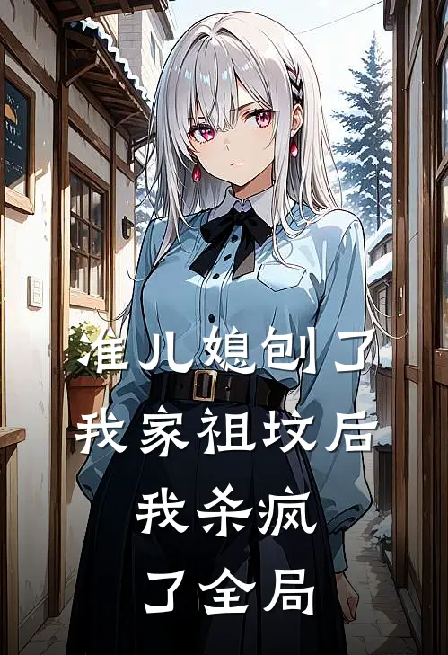 准儿媳刨了我家祖坟后,我杀疯了全局