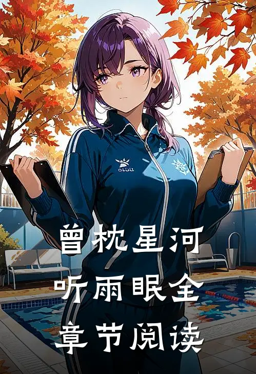 曾枕星河听雨眠全章节阅读